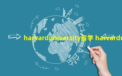 harvarduniversity留学 harvarduniversity校训truth